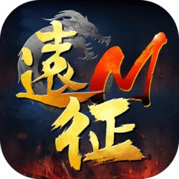 遠征M：無兄弟不遠征