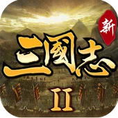 新三國志II