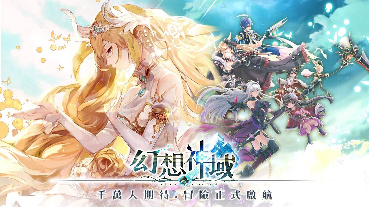 幻想神域 千萬人期待, 冒險正式啟航