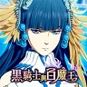 黑騎士與白魔王