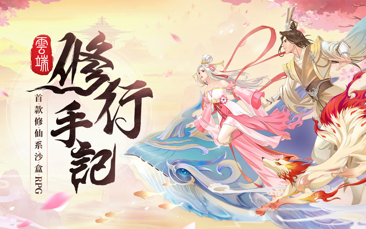 修仙系沙盒RPG手遊《雲端修行手記》將於10月中下旬測試 隱藏身世搶先看