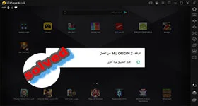 حل مشكلة : توقف MU ORIGIN 2 عن العمل