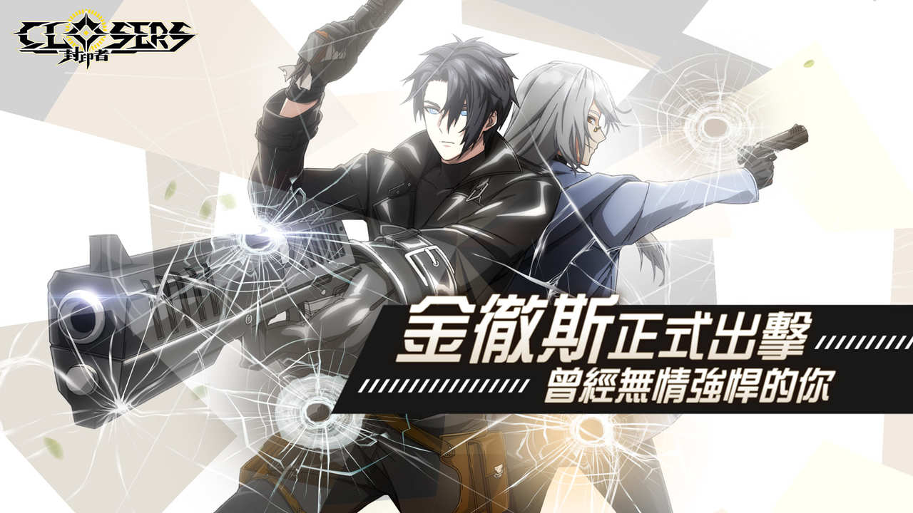 《封印者:CLOSERS》嚙鼠小隊新成員! 失去記憶的處刑者「金徹斯」正式開放!