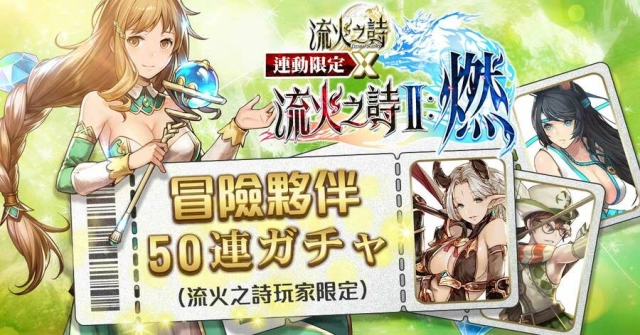 日系HTML5跨平台遊戲《流火之詩Ⅱ：燃》今日上線 150名冒險夥伴及多元玩法 開啟冒險新篇章