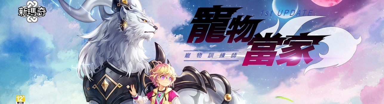 《新瑪奇》7月16日「寵物當家」大改版釋出,全新才能「寵物訓練師」登場、新地圖妖精之地「摩格梅爾」同步釋出