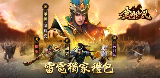 【活動】《金將傳說M》雷電獨家禮包