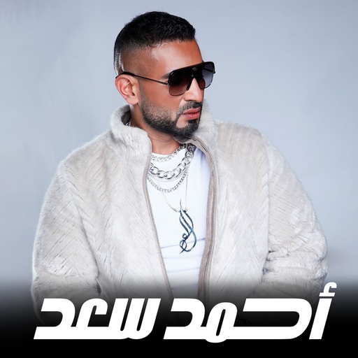 اغاني احمد سعد 2024 - بدون نت