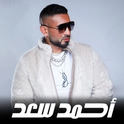 اغاني احمد سعد 2024 - بدون نت
