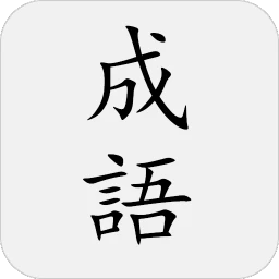 成语词典