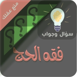 احكام الحج والعمرة سؤال وجواب