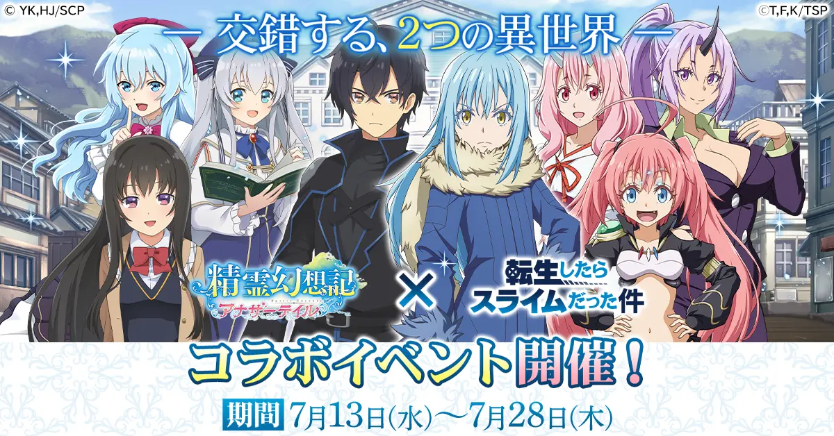 『精霊幻想記アナザーテイル』で「転生したらスライムだった件」とのコラボイベントが開催!