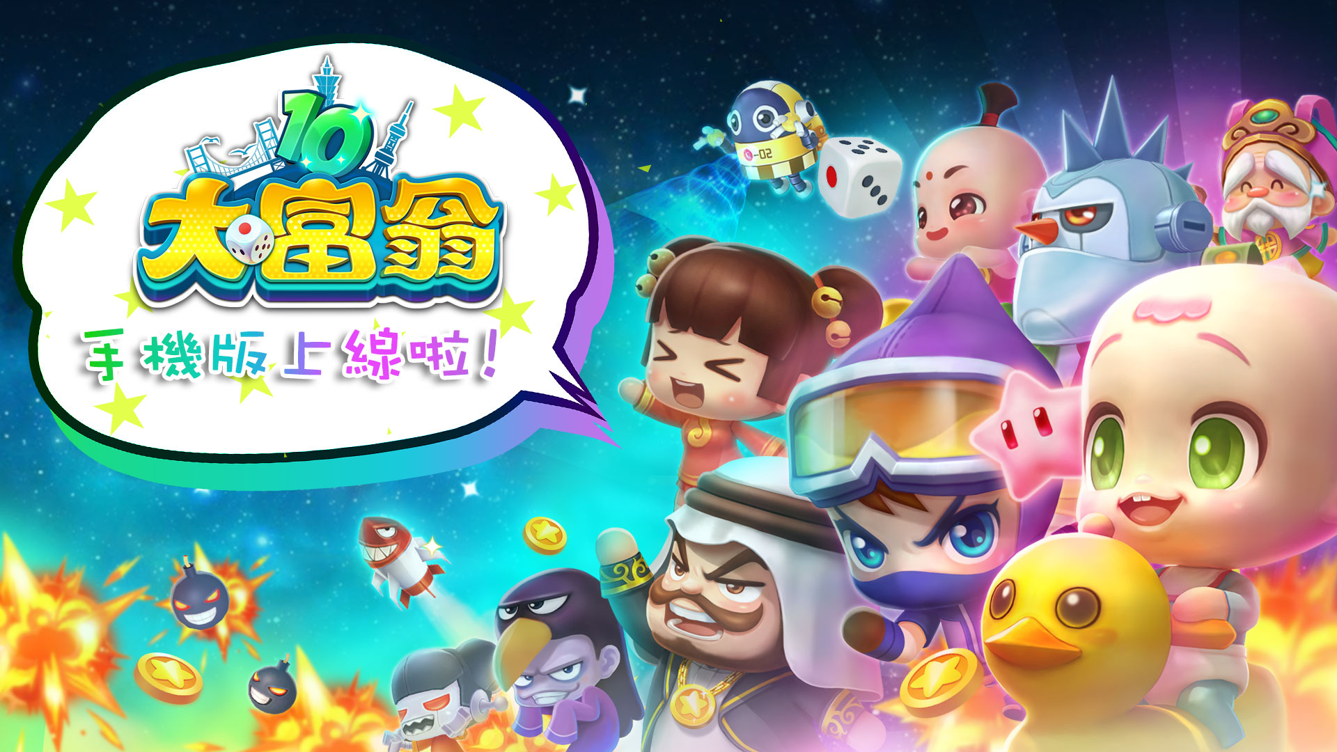 《大富翁10》iOS版上線 限時85折優惠 隨時隨地都能回味童年經典