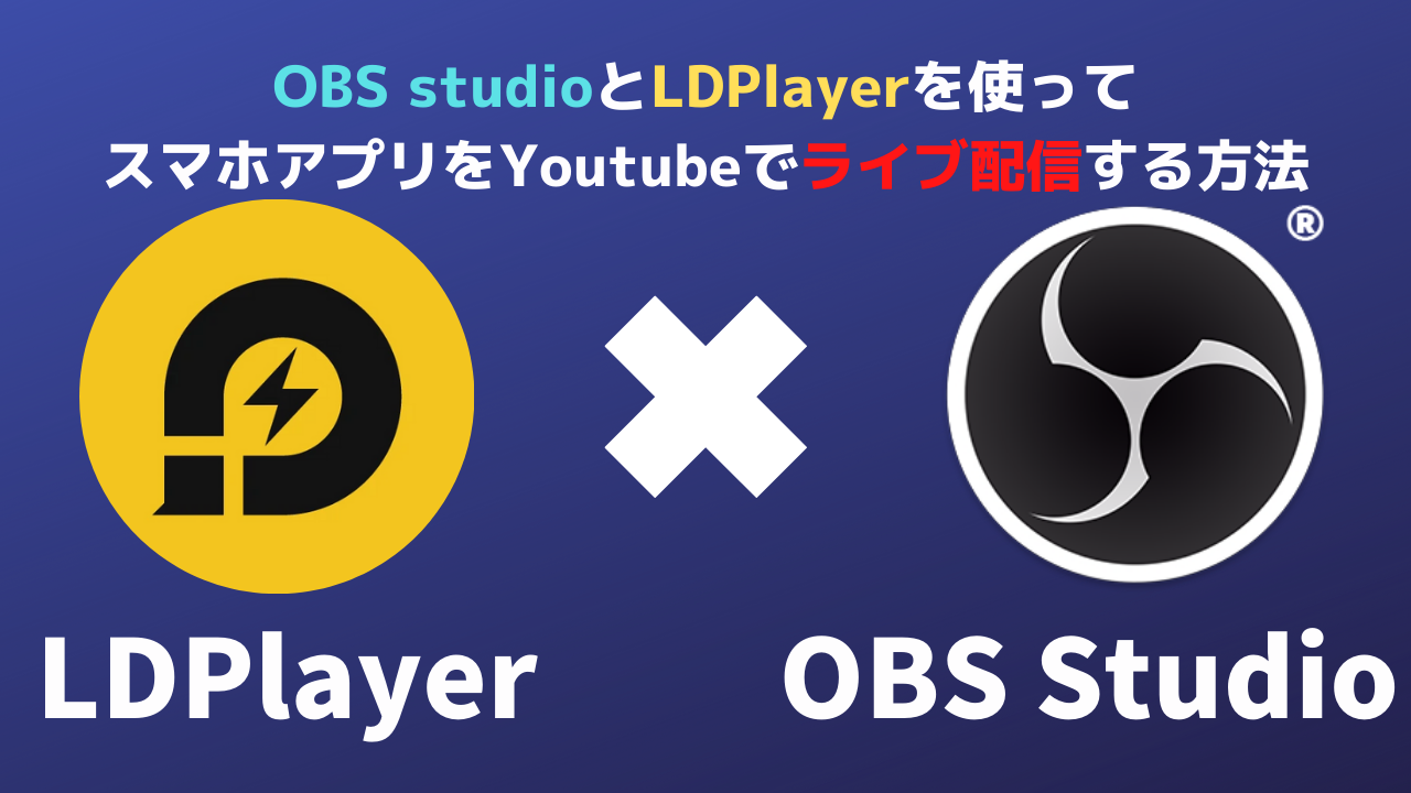 スマホゲームをPCでOBSを使ってゲーム実況したい方が必見!無料利用!
