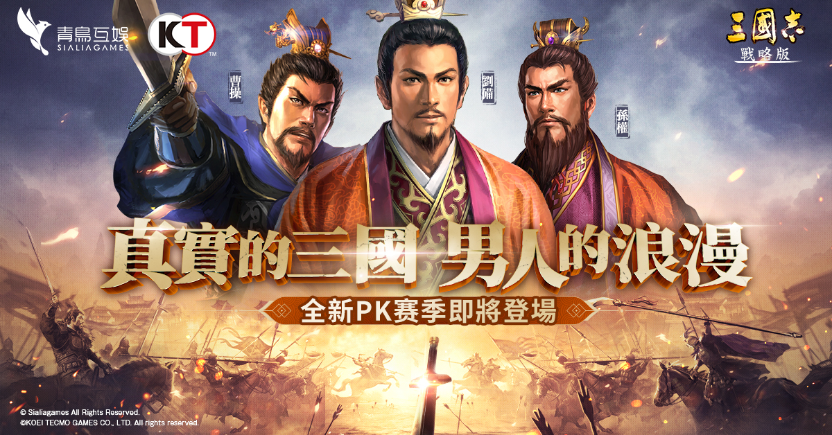《三國志.戰略版》 全新賽季特色搶先曝光 新型態線上節目即將登場