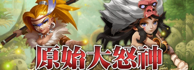 可愛Q萌頁遊《原始大怒神》搶先釋出遊戲資訊