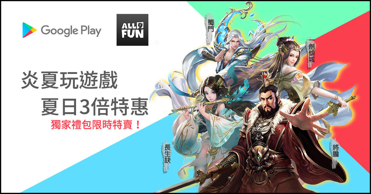 All9Fun x Google Play TW夏日三倍特惠開跑! 同步釋出近期更新內容
