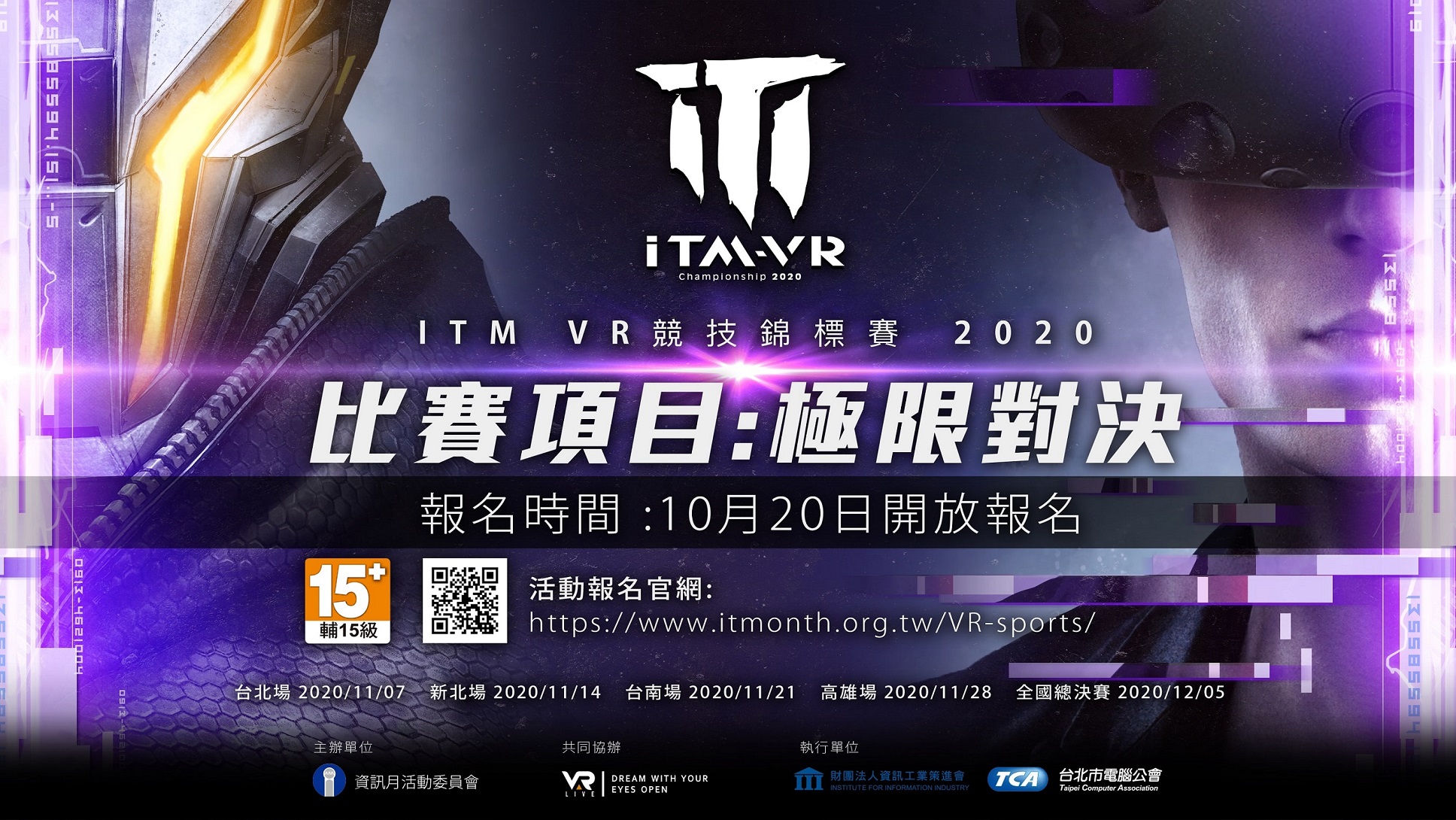 台北市電腦公會與VAR LIVE合辦《2020資訊月VR競技錦標賽》 11/7開打 即日起開放報名 總獎金十萬元等你來拿 預賽晉級可得台北資訊月決賽門票 邀請各路好手一同參與