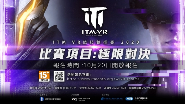 台北市電腦公會與VAR LIVE合辦《2020資訊月VR競技錦標賽》 11/7開打 即日起開放報名 總獎金十萬元等你來拿 預賽晉級可得台北資訊月決賽門票 邀請各路好手一同參與