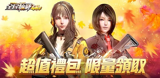 【活動】《全民槍戰》雷電獨家禮包