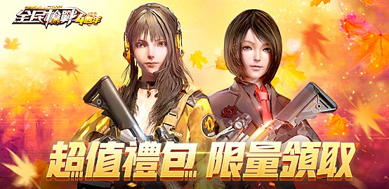 【活動】《全民槍戰》雷電獨家禮包