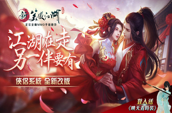 《新笑傲江湖M》俠侶系統改版甜蜜來襲!「笑傲之星選拔」6/24即將拉開序幕