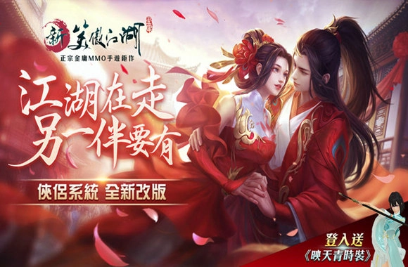 《新笑傲江湖M》俠侶系統改版甜蜜來襲！「笑傲之星選拔」6/24即將拉開序幕