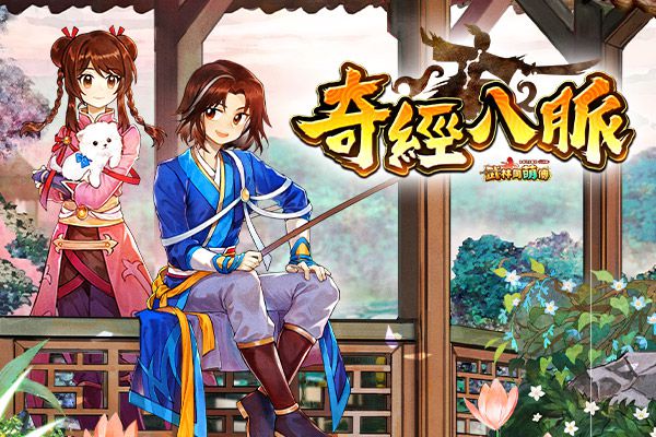 「奇經八脈」新劇情登場 《武林同萌傳Online》改版獎勵由你定