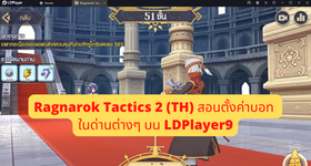 Ragnarok Tactics 2 (TH) สอนตั้งค่าบอท เก็บเวลในด่านต่างๆ ได้เร็วขึ้น!! 