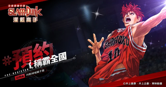 櫻木花道GET!「灌籃高手SLAM DUNK」雙平台預約同步啟動!網站事前登錄送好禮!