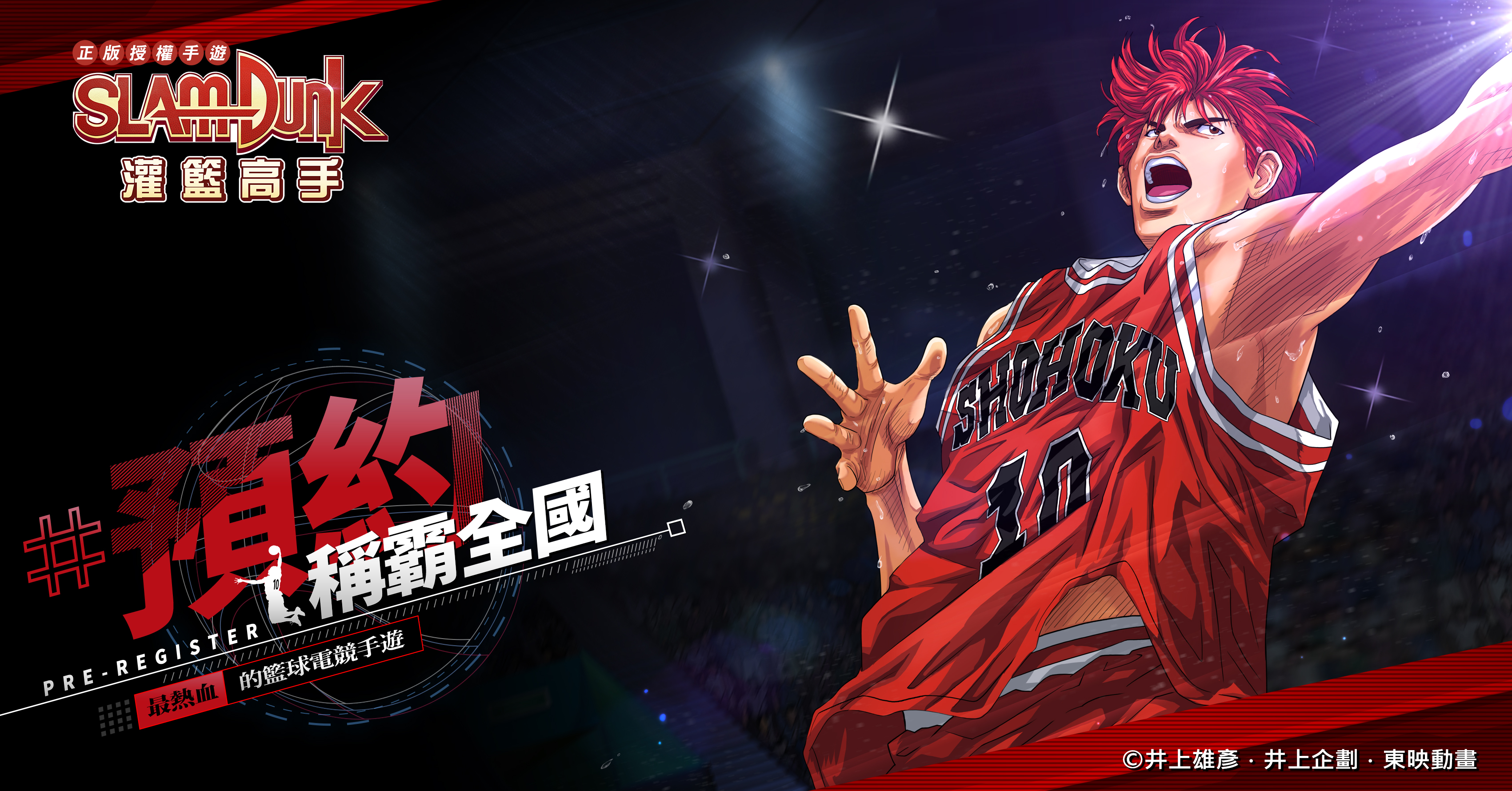 櫻木花道GET！「灌籃高手SLAM DUNK」雙平台預約同步啟動！網站事前登錄送好禮！