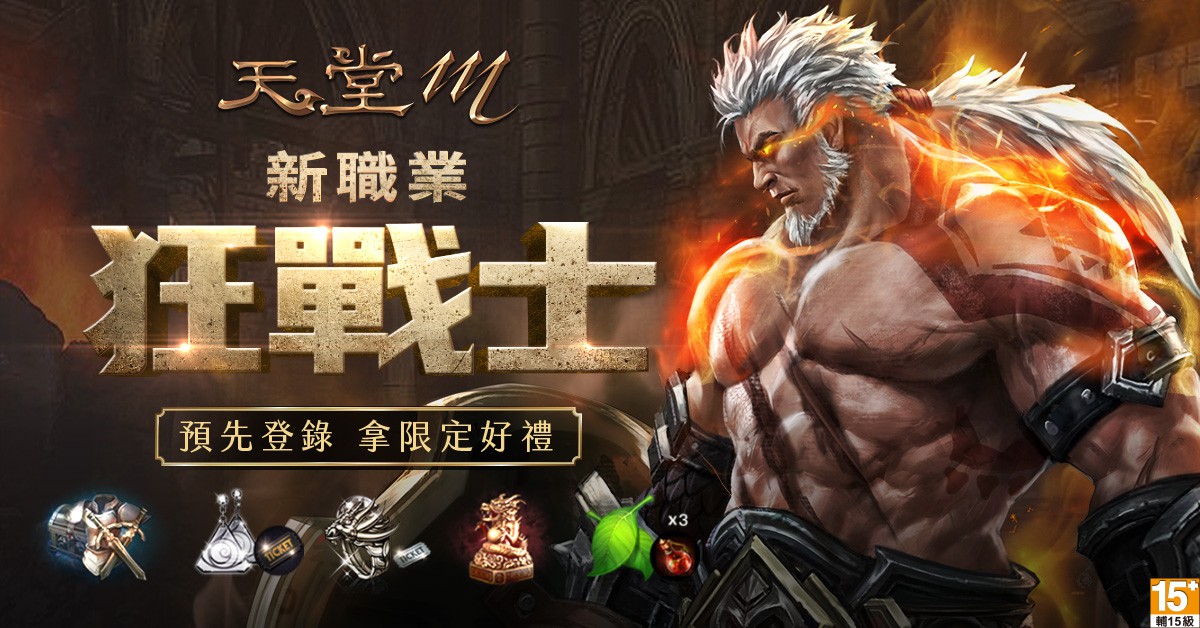 《天堂M》全新職業亞丁大陸最強霸主「狂戰士」10月14日即將登場! 9月30日預先登錄即刻展開!領取獨家禮包取得高級勇士裝備 最原始的《天堂M》、重溫熱血初衷「經典伺服器」即將釋出!