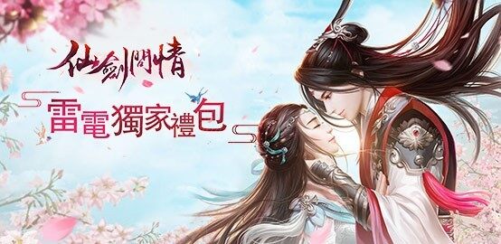 【活動】《仙劍問情》雷電獨家禮包
