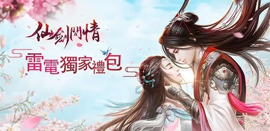 【活動】《仙劍問情》雷電獨家禮包