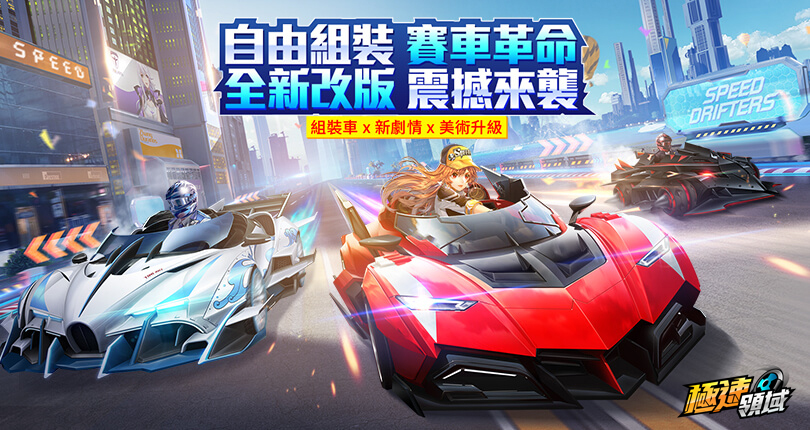 《Garena極速領域》全新改版 「QS音樂節」震撼登場 自由組裝車款再掀賽車革命 5/2登入即領永久飄移神車「紫電」!