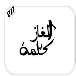 الغاز في كلمة