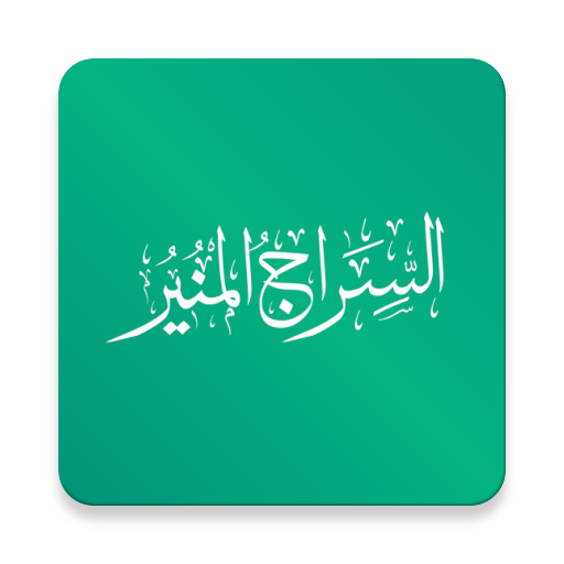 السراج المنير
