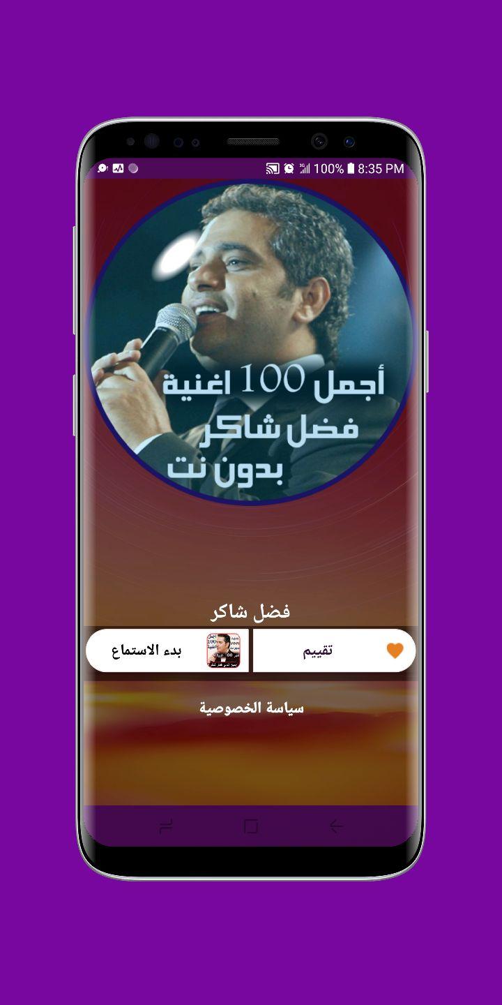 اغاني فضل شاكر كامل 100 اغنية بدون نت |2021 جديد