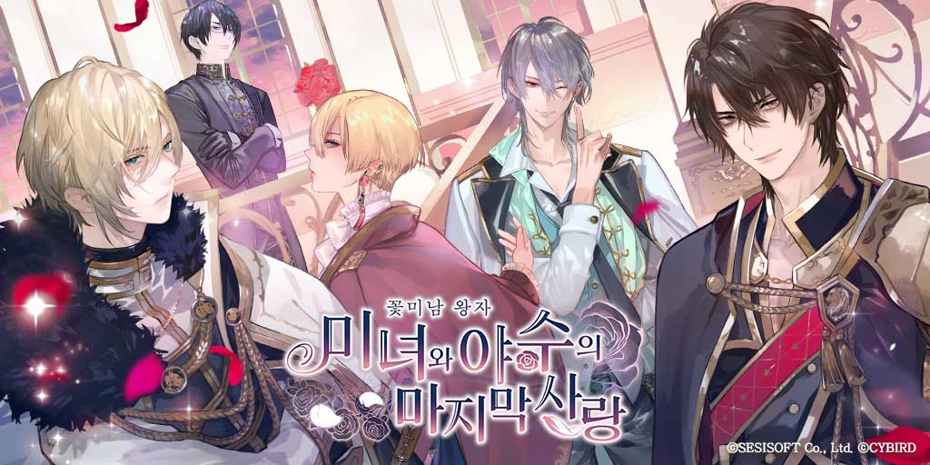 '꽃미남 왕자: 미녀와 야수의 마지막 사랑' 정식 출시