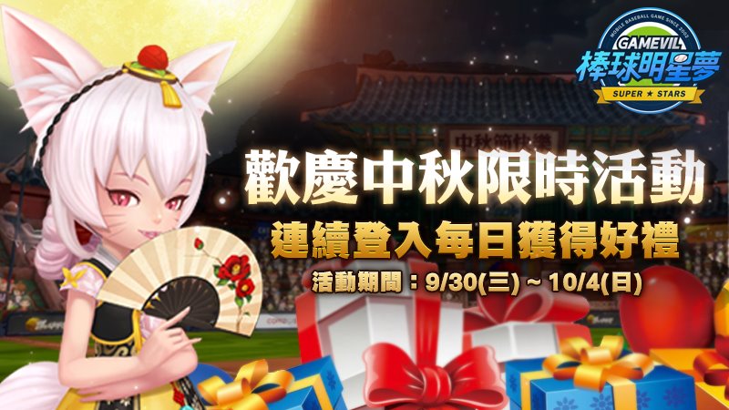 《棒球明星夢》推出獨角獸培訓劇情及全新教練中秋限定活動開跑