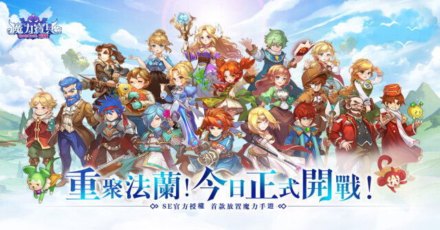 首款放置魔力手遊《魔力寶貝：放置版》雙平台正式上線 多樣豐富開服活動同步展開