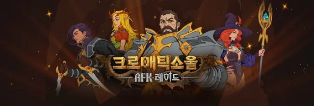컴투스홀딩스 '크로매틱소울: AFK 레이드’, 국내 출시