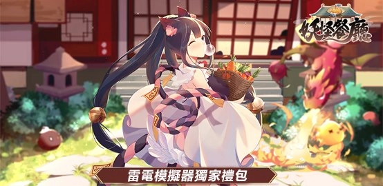 【活動】《妖怪餐廳》雷電獨家禮包