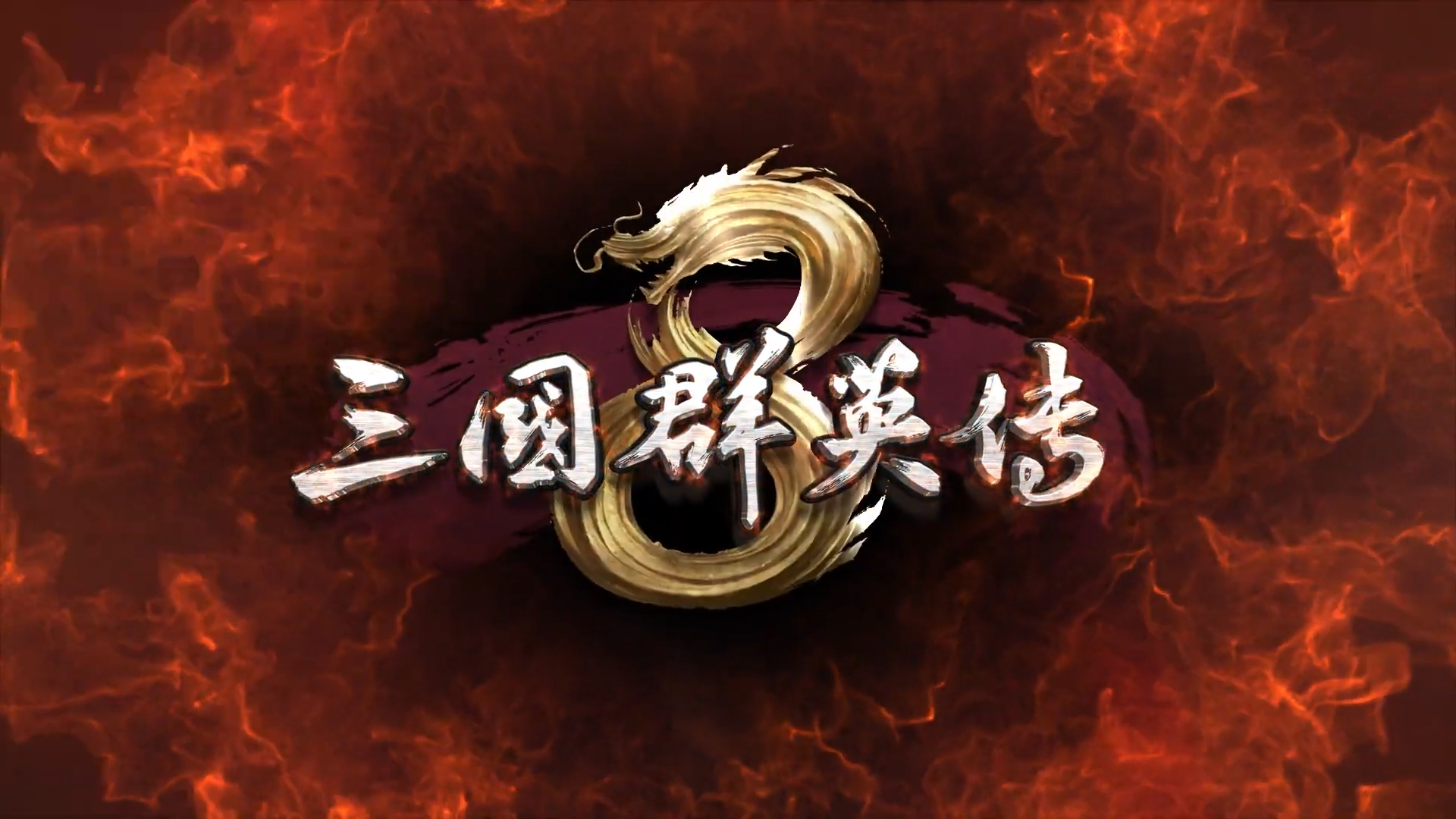 經典策略遊戲續作《三國群英傳8》預約頁上線 首部預告片發佈