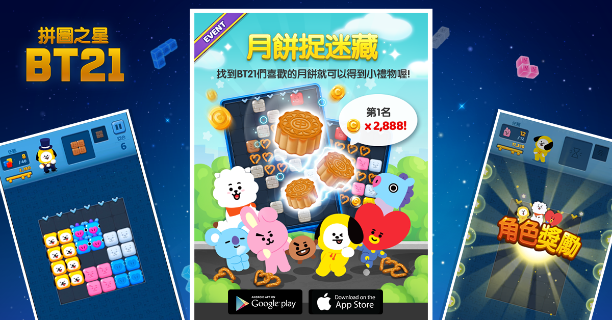 《拼圖之星 BT21》BT21邀請台灣玩家一起 消滅「月餅」大鬧中秋