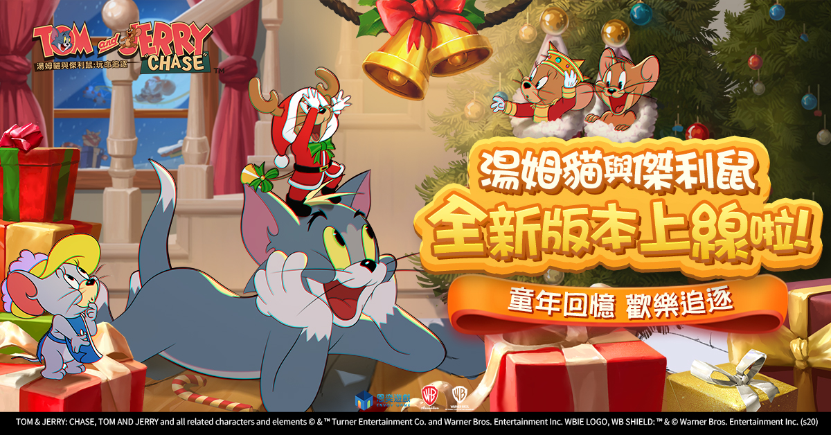 《湯姆貓與傑利鼠:玩命追逐》聖誕版本重磅更新 「4V4聖誕樹大作戰」全新玩法邀你組隊狂歡、新角輪番登場