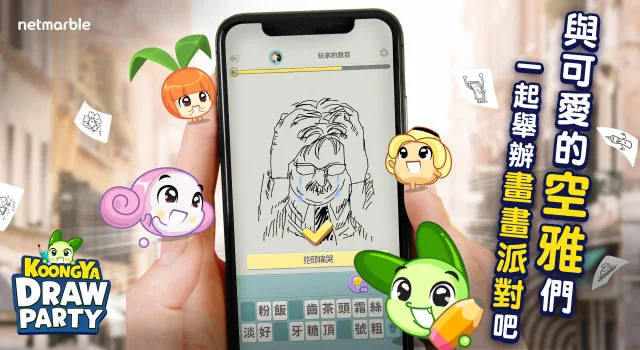 《KOONGYA Draw Party》在雙平台正式推出 激發創意 與朋友享受幽默有趣的雙關猜謎遊戲
