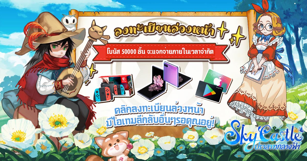Sky Castle: ปราสาทกลางฟ้า เกมมือถือแนว MMORPG เปิดลงทะเบียนล่วงหน้าแล้ว!!
