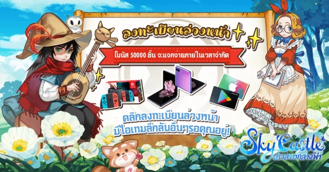 Sky Castle: ปราสาทกลางฟ้า เกมมือถือแนว MMORPG เปิดลงทะเบียนล่วงหน้าแล้ว!!