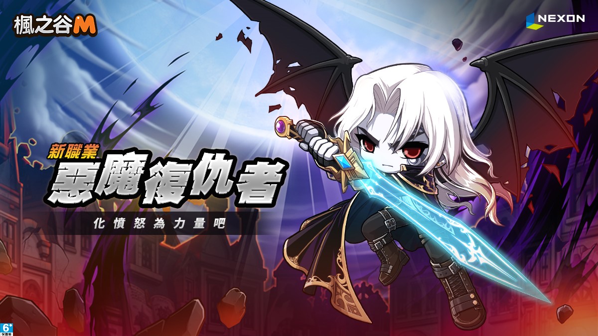 《楓之谷M》全新職業「惡魔復仇者」正式登場， 化憤怒為力量而戰吧！