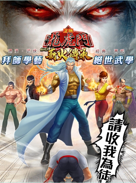 正版授權手機遊戲《正牌龍虎門》全新改版「師徒系統」登場即刻拜師傳承絕世武學